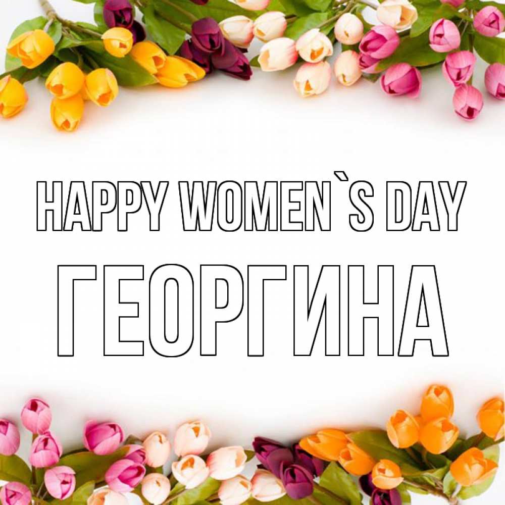 Greetings card с именем, Георгина happy women`s day весна март Greetings with text for free download 